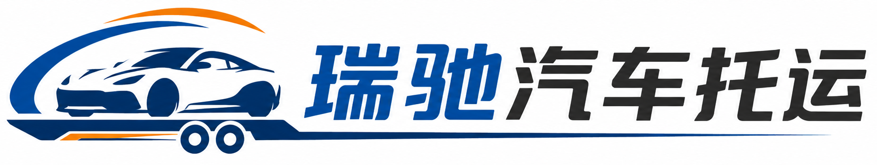 汉滨区瑞驰｜汽车托运_轿车托运_私家车异地运车_新能源车辆托运